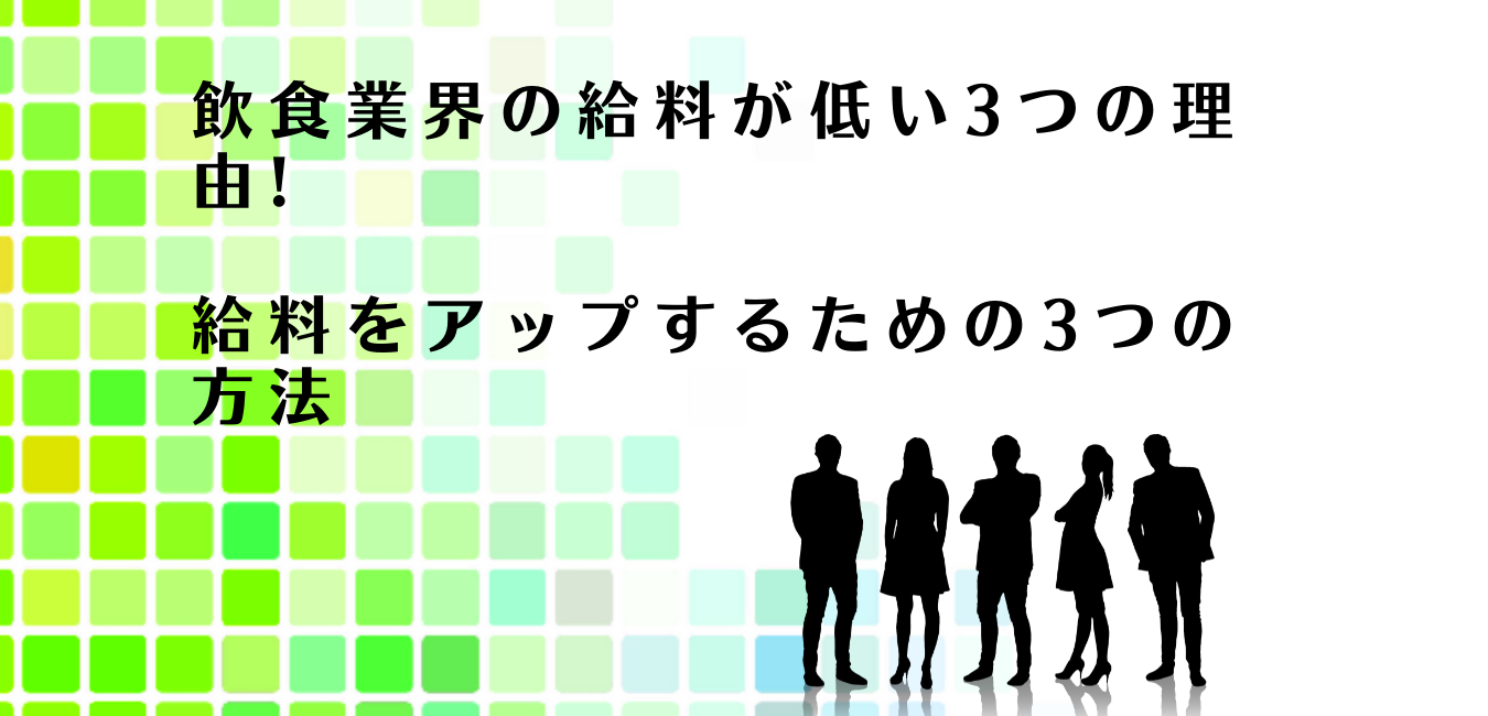 飲食業界の給料をアップするための3つの方法を解説するアドバイザー達